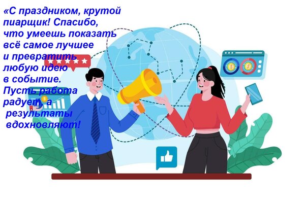 Открытка «С праздником, крутой пиарщик! Спасибо, что умеешь показать всё самое лучшее и превратить любую идею