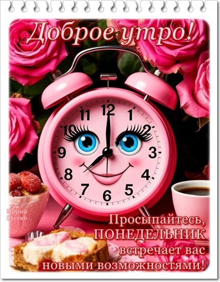 Открытка ДОБРОЕ УТРО! ПОНЕДЕЛЬНИК