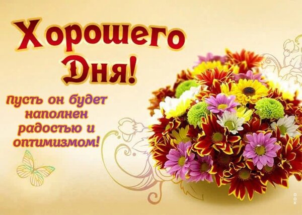 Открытка Хорошего дня! Пусть он будет наполнен радостью и оптимизмом!