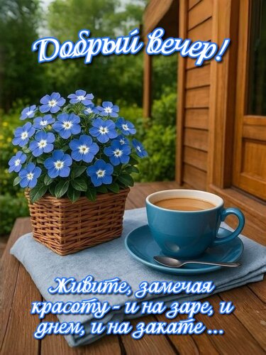 Открытка Живите, замечая красоту - и на заре, и днем, и на закате ...