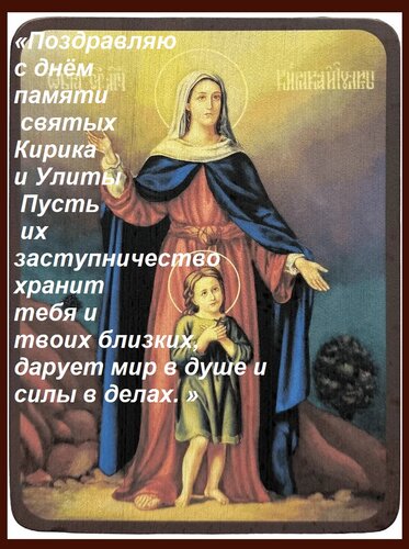 Открытка «Поздравляю с днём памяти святых Кирика и Улиты Пусть их заступничество хранит тебя и тво