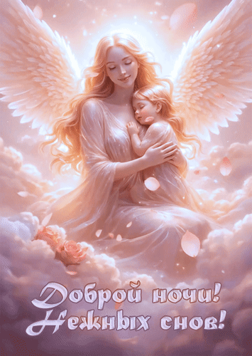Анимированная открытка Доброй ночи! Нежных снов!