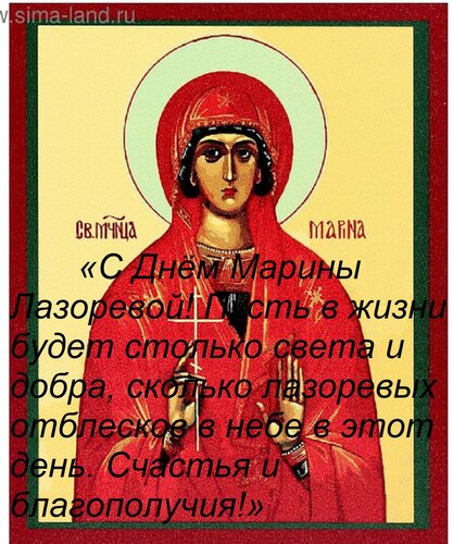 Открытка «С Днём Марины Лазоревой! Пусть в жизни будет столько света и добра, сколько лазоревых отблесков в н