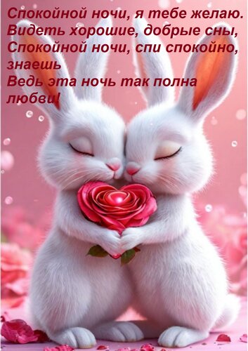 Открытка Спокойной ночи, я тебе желаю. Видеть хорошие, добрые сны, Спокойной ночи, спи спокойно, знаешь Ведь