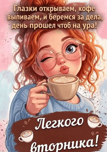 Анимированная открытка Легкого вторника! Глазки открываем, кофе выпиваем и беремся за дела, день прошел чтоб на ура!