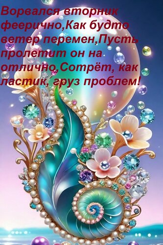 Открытка Ворвался вторник феерично, как будто ветер перемен, пусть пролетит он на отлично, сотрёт, как ластик