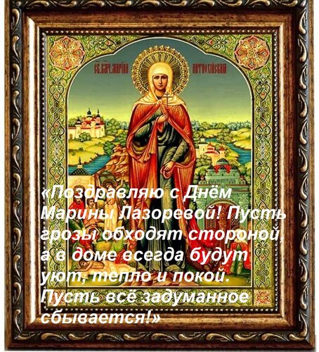 Открытка «Поздравляю с Днём Марины Лазоревой! Пусть грозы обходят стороной, а в доме всегда будут уют, тепло