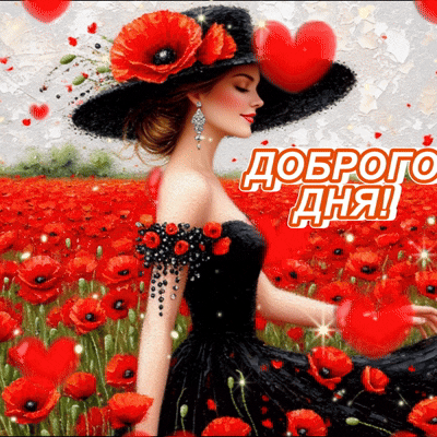 Анимированная открытка Доброго дня! Позитива и добра!