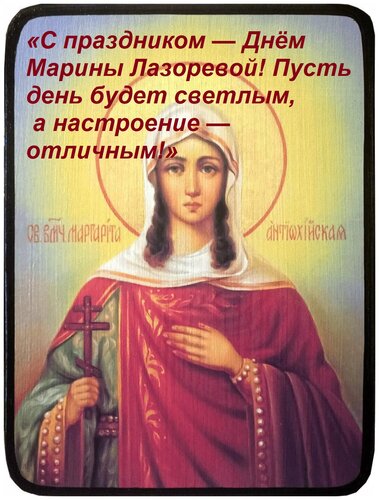 Открытка «С праздником — Днём Марины Лазоревой! Пусть день будет светлым, а настроение — отличным!»