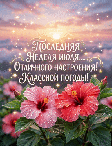 Анимированная открытка Последняя неделя ИЮЛЯ