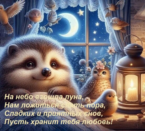 Открытка На небо взошла луна, Нам ложиться спать пора, Сладких и приятных снов, Пусть хранит тебя любовь!