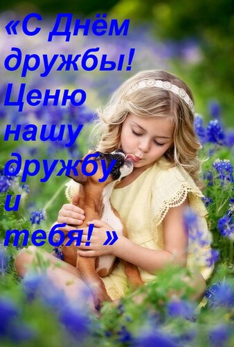 Открытка «С Днём дружбы! Ценю нашу дружбу и тебя! »