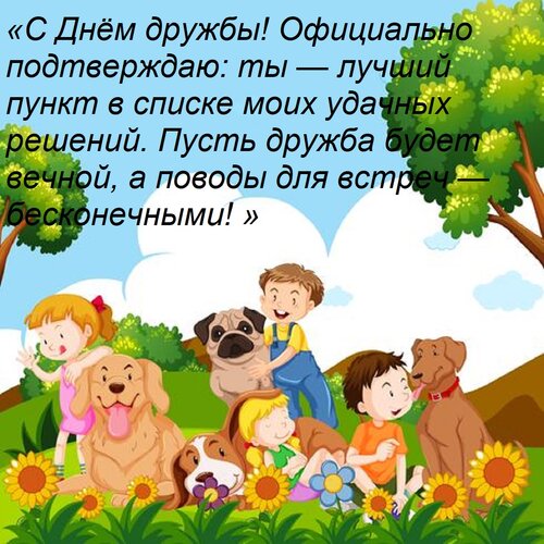 Открытка «С Днём дружбы! Официально подтверждаю: ты — лучший пункт в списке моих удачных решений. Пусть дружб