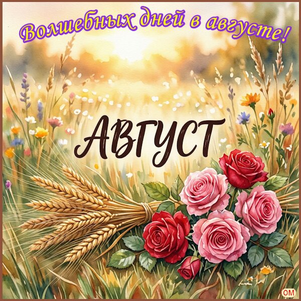 Открытка Начало августа 1