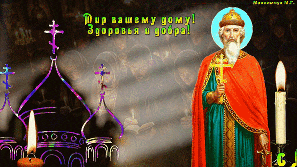 Анимированная открытка с днем крещения руси. мир вашему дому, здоровья и добра