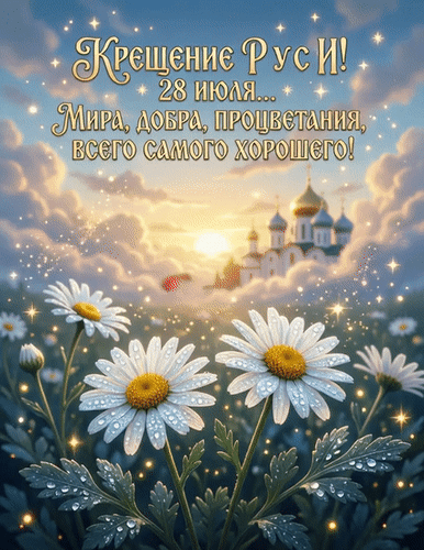 Анимированная открытка Крещение Руси