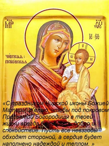 Открытка «С праздником Чирской иконы Божией Матери! Желаю, чтобы под покровом Пресвятой Богородицы в твоей жи