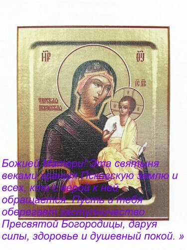 Открытка «С днём Чирской (Псковской) иконы Божией Матери! Эта святыня веками хранит Псковскую землю и всех, к
