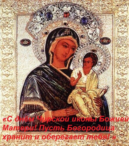 Открытка «С днём Чирской иконы Божией Матери! Пусть Богородица хранит и оберегает тебя! »