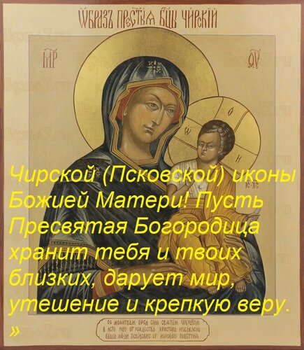 Открытка «Поздравляю с днём Чирской (Псковской) иконы Божией Матери! Пусть Пресвятая Богородица хранит тебя и