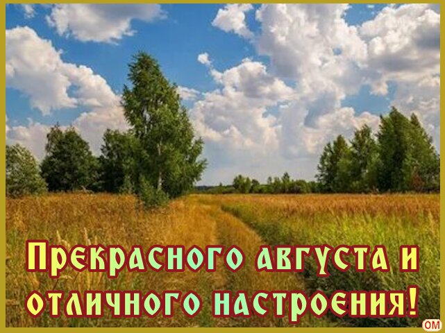 Открытка Начало августа 