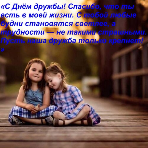 Открытка «С Днём дружбы! Спасибо, что ты есть в моей жизни. С тобой любые будни становятся светлее, а труднос