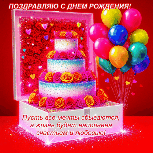 Анимированная открытка С днем рождения!