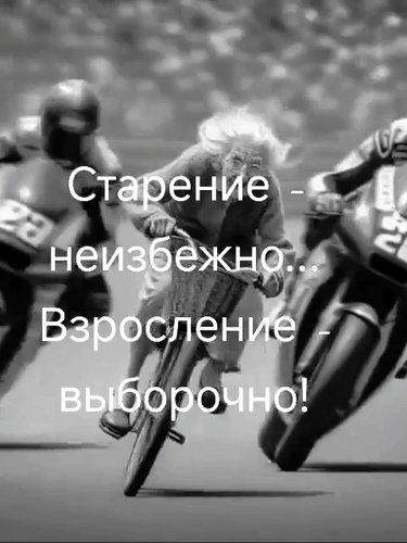 Анимированная открытка Старение - неизбежно... Взросление - выборочно!