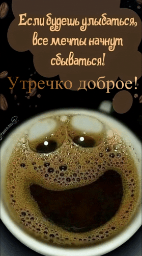 Анимированная открытка Утречко доброе! Если будешь улыбаться, все мечты начнут сбываться!