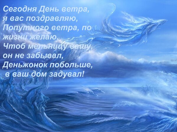 Открытка Сегодня День ветра, я вас поздравляю, Попутного ветра, по жизни желаю, Чтоб мельницу вашу, он не заб