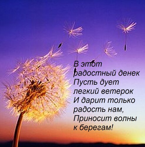 Открытка В этот радостный денек Пусть дует легкий ветерок И дарит только радость нам, Приносит волны к берега