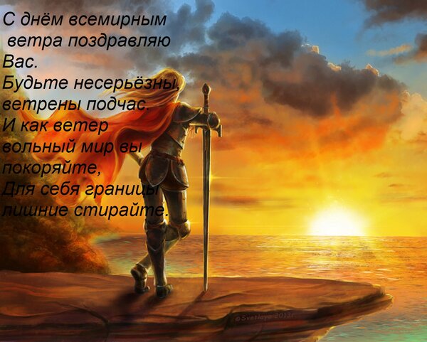Открытка С днём всемирным ветра поздравляю Вас. Будьте несерьёзны, ветрены подчас. И как ветер вольный мир вы