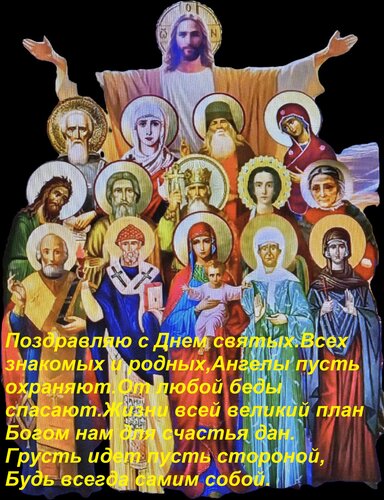 Открытка Поздравляю с Днем святых Всех знакомых и родных, Ангелы пусть охраняют От любой беды спасают. Жизни