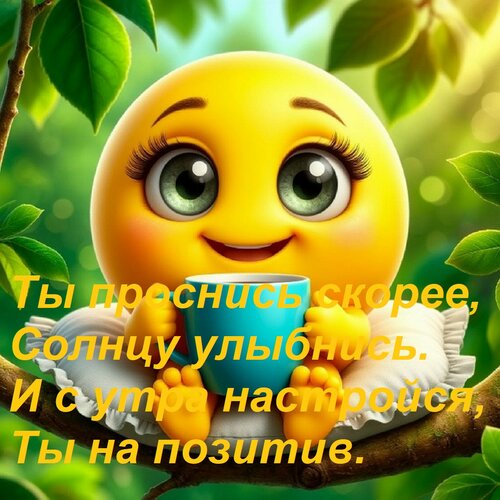 Открытка Ты проснись скорее, Солнцу улыбнись. И с утра настройся, Ты на позитив.
