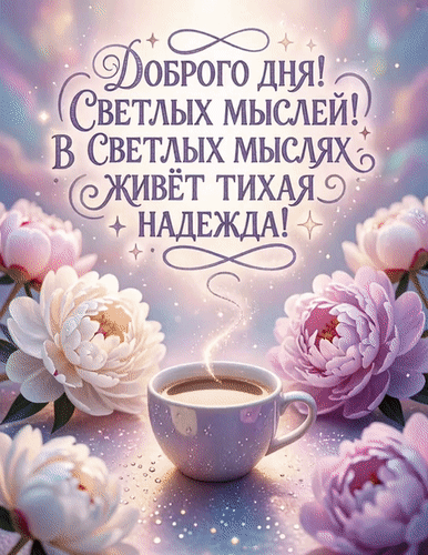 Анимированная открытка Добрый день