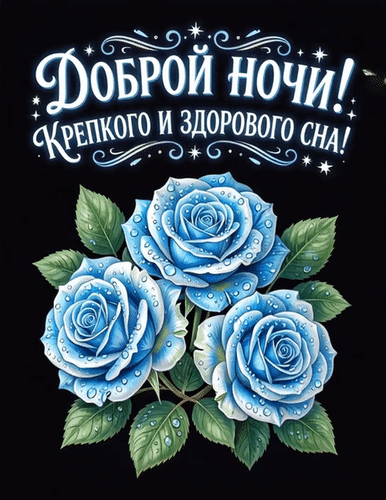 Анимированная открытка Доброй ночи
