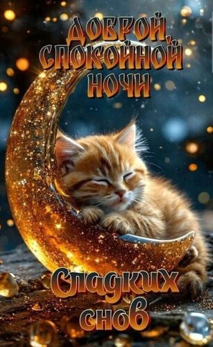Открытка Доброй спокойной ночи, сладких снов