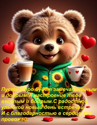 Открытка Пусть утро будет замечательным и добрым! А настроение твоё весёлым и бодрым. С радостной улыбкой нов
