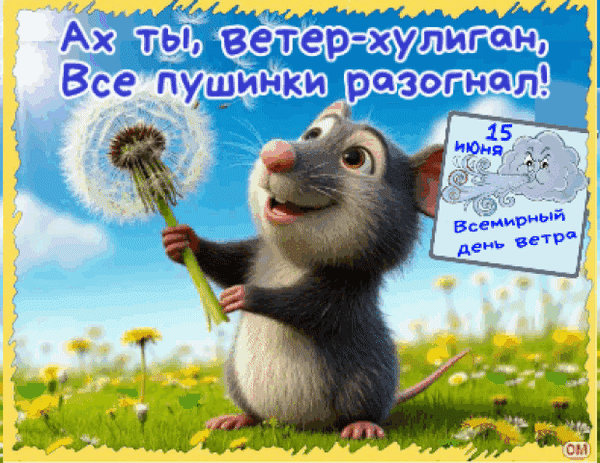 Анимированная открытка день ветра 1
