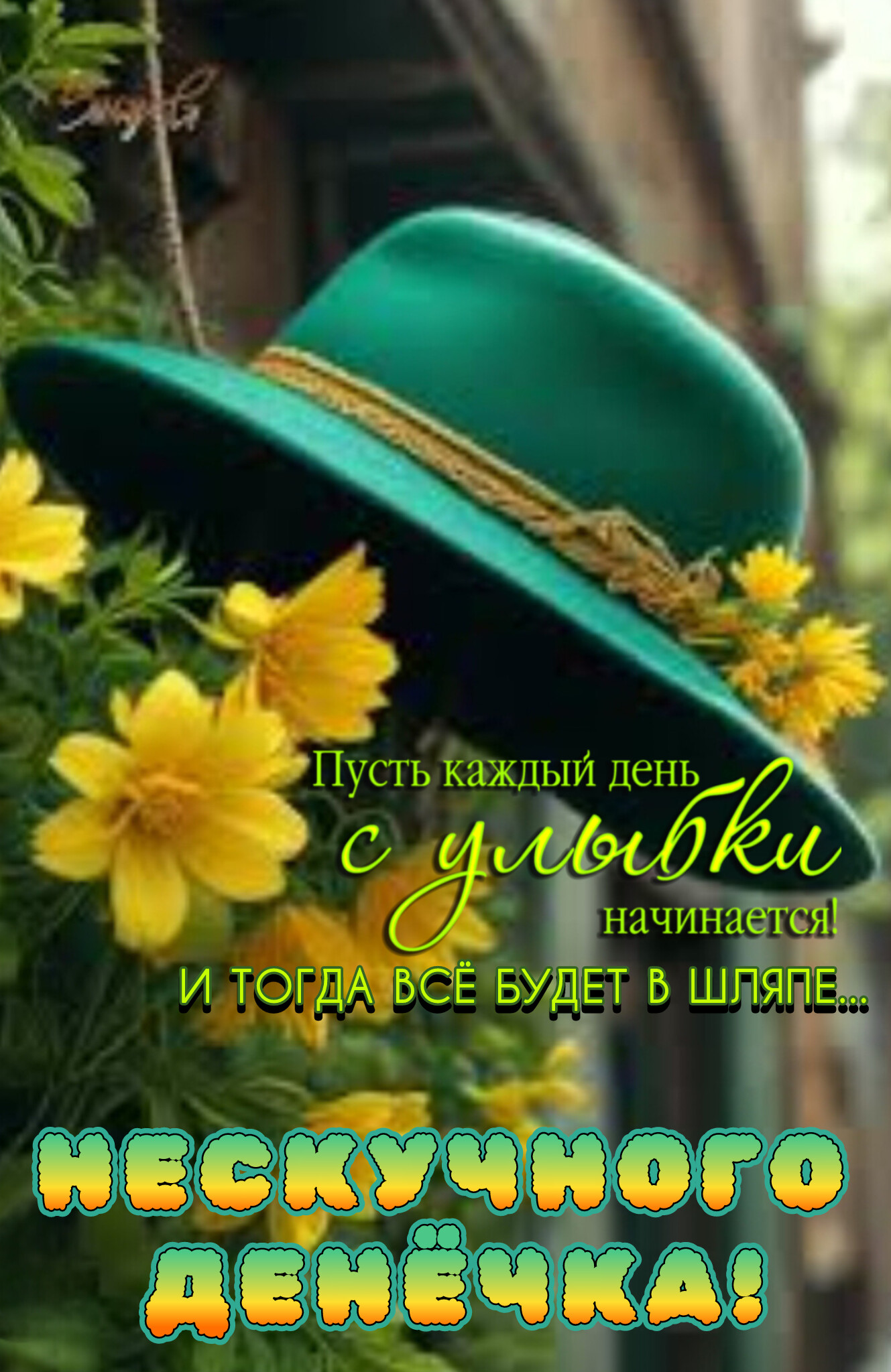 Открытка Нескучного денёчка!