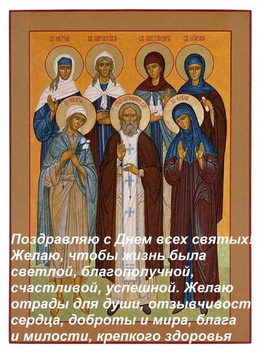 Открытка Поздравляю с Днем всех святых! Желаю, чтобы жизнь была светлой, благополучной, счастливой, успешной