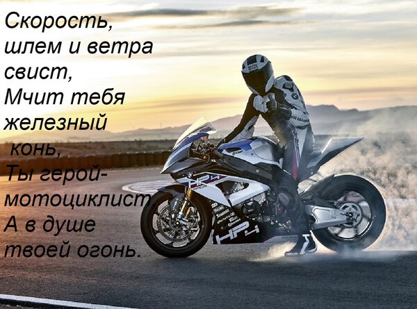 Открытка Скорость, шлем и ветра свист, Мчит тебя железный конь, Ты герой-мотоциклист, А в душе твоей огонь.