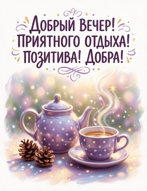 Анимированная открытка Добрый вечер