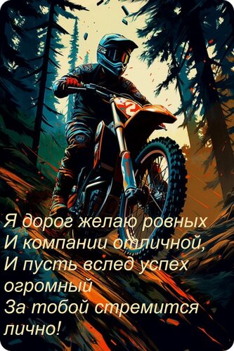 Открытка Я дорог желаю ровных И компании отличной, И пусть вслед успех огромный За тобой стремится лично!