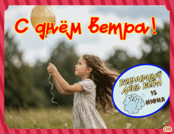 Анимированная открытка день ветра 2