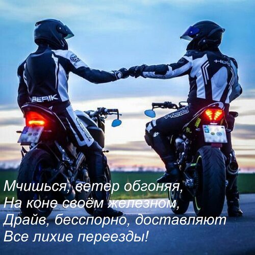 Открытка Мчишься, ветер обгоняя, На коне своём железном, Драйв, бесспорно, доставляют Все лихие переезды!