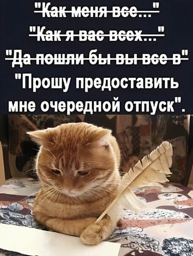 Анимированная открытка Как меня всё... Как я вас всех... Да пошли бы вы все в Прошу предоставить мне очередной отпус