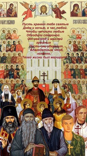 Открытка Пусть хранят тебя святые Днём и ночью, в час любой. Чтобы нечисти любые Обходили стороной. От невзго