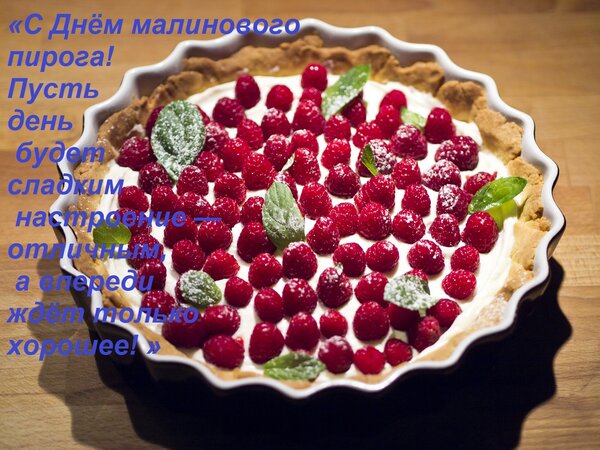 Открытка «С Днём малинового пирога! Пусть день будет сладким, настроение — отличным, а впереди ждёт только хо