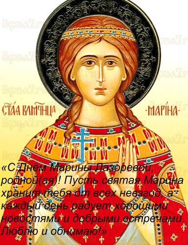 Открытка «С Днём Марины Лазоревой, родной(ая)! Пусть святая Марина хранит тебя от всех невзгод, а каждый день